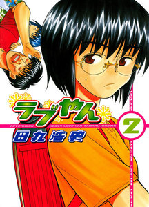 ラブやん (2) 電子書籍版