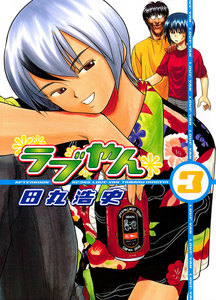 ラブやん (3) 電子書籍版