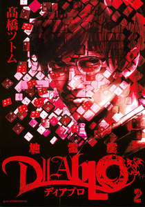 地雷震 ディアブロ (2) 電子書籍版