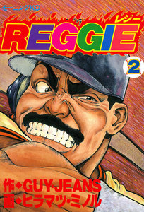 REGGIE (2) 電子書籍版