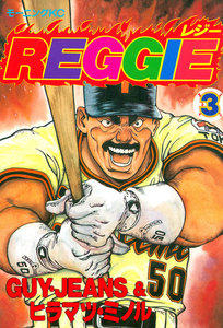 REGGIE (3) 電子書籍版