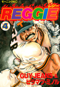 REGGIE (4) 電子書籍版
