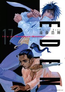 EDEN (17) 電子書籍版