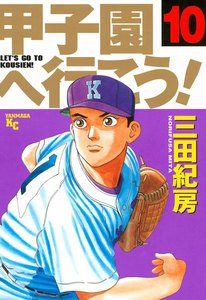 甲子園へ行こう! (10) 電子書籍版