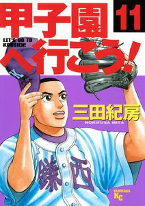 甲子園へ行こう! (11) 電子書籍版