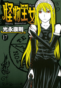 怪物王女 (17) 電子書籍版