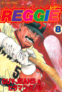 REGGIE (8) 電子書籍版
