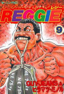 REGGIE (9) 電子書籍版