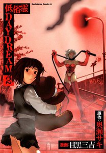 低俗霊DAYDREAM (2) 電子書籍版