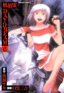 低俗霊DAYDREAM (6) 電子書籍版
