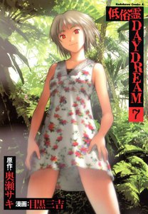 低俗霊DAYDREAM (7) 電子書籍版