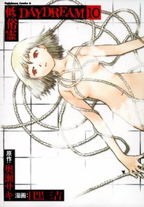 低俗霊DAYDREAM (10) 電子書籍版