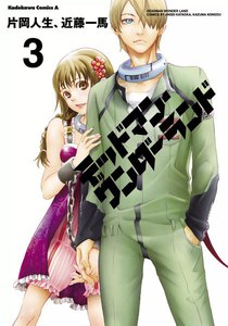 デッドマン・ワンダーランド (3) 電子書籍版