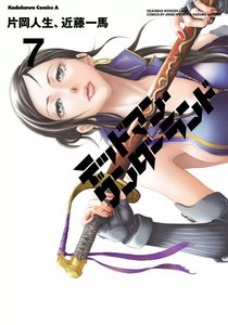 デッドマン・ワンダーランド (7) 電子書籍版