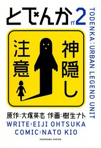 とでんか (2) 電子書籍版
