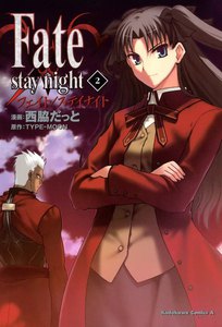 Fate/stay night(フェイト/ステイナイト) (2) 電子書籍版