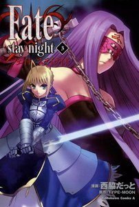 Fate/stay night(フェイト/ステイナイト) (3) 電子書籍版