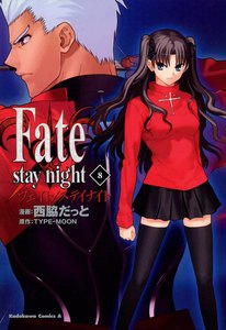 Fate/stay night(フェイト/ステイナイト) (8) 電子書籍版