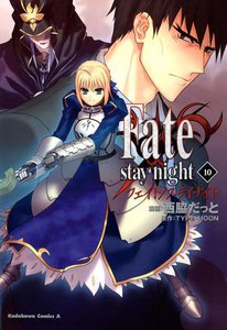 Fate/stay night(フェイト/ステイナイト) (10) 電子書籍版