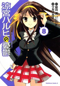 涼宮ハルヒの憂鬱 (8) 電子書籍版