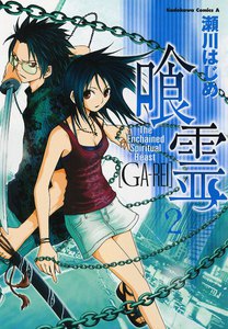 喰霊 (2) 電子書籍版