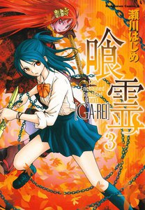 喰霊 (3) 電子書籍版