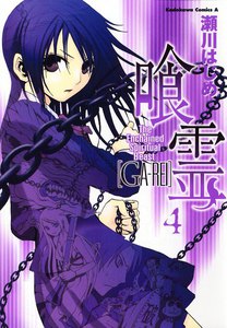 喰霊 (4) 電子書籍版