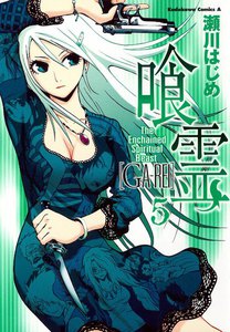 喰霊 (5) 電子書籍版