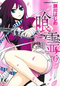 喰霊 (6) 電子書籍版