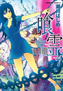 喰霊 (7) 電子書籍版