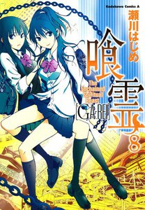 喰霊 (8) 電子書籍版