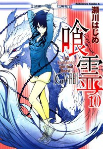 喰霊 (10) 電子書籍版