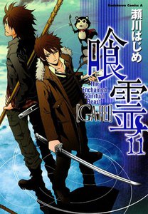 喰霊 (11) 電子書籍版