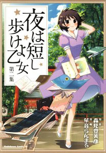 夜は短し歩けよ乙女 (2) 電子書籍版