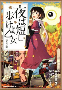 夜は短し歩けよ乙女 (4) 電子書籍版