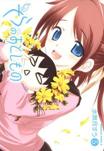 そらのおとしもの (5) 電子書籍版