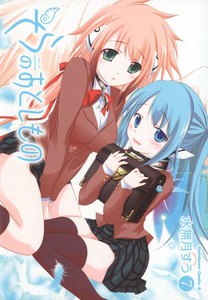 そらのおとしもの (7) 電子書籍版