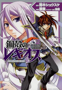 鋼殻のレギオス シークレット・サイド (2) 電子書籍版