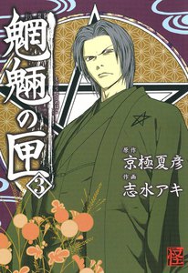 魍魎の匣 (3) 電子書籍版