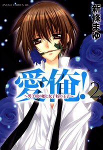 愛俺!～男子校の姫と女子校の王子～ (2) 電子書籍版