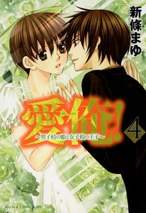 愛俺!～男子校の姫と女子校の王子～ (4) 電子書籍版