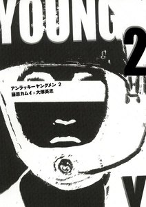 アンラッキーヤングメン