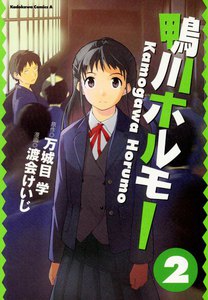 鴨川ホルモー (2) 電子書籍版
