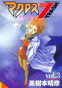 マクロス7トラッシュ (3) 電子書籍版