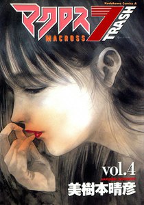 マクロス7トラッシュ (4) 電子書籍版
