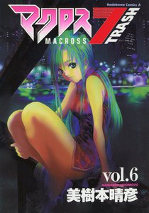 マクロス7トラッシュ (6) 電子書籍版