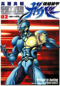 強殖装甲ガイバー (2) 電子書籍版