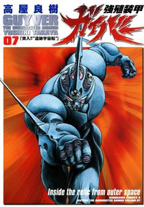 強殖装甲ガイバー (7) 電子書籍版