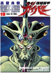 強殖装甲ガイバー (10) 電子書籍版
