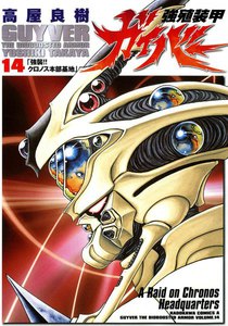 強殖装甲ガイバー (14) 電子書籍版